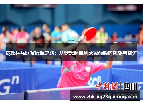 成都乒乓联赛冠军之路:从梦想起航到荣耀巅峰的挑战与奋进 成都乒乓联赛冠军之路:从梦想起航到荣耀巅峰的挑战与奋进