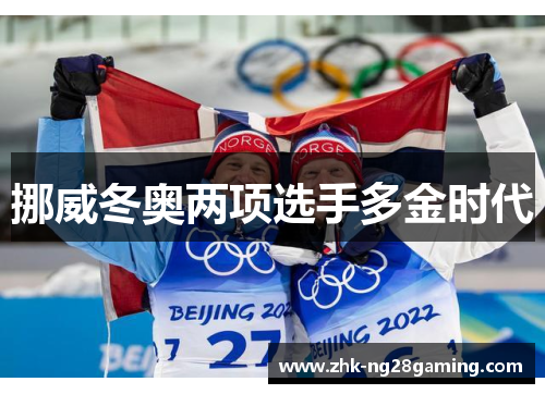 挪威冬奥两项选手多金时代 挪威冬奥两项选手多金时代