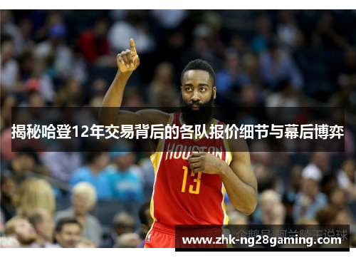 揭秘哈登12年交易背后的各队报价细节与幕后博弈 揭秘哈登12年交易背后的各队报价细节与幕后博弈