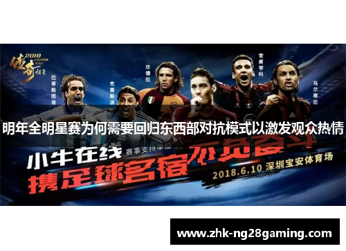 明年全明星赛为何需要回归东西部对抗模式以激发观众热情 明年全明星赛为何需要回归东西部对抗模式以激发观众热情