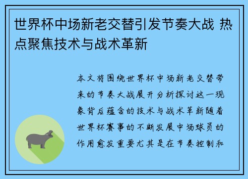 世界杯中场新老交替引发节奏大战 热点聚焦技术与战术革新 世界杯中场新老交替引发节奏大战 热点聚焦技术与战术革新