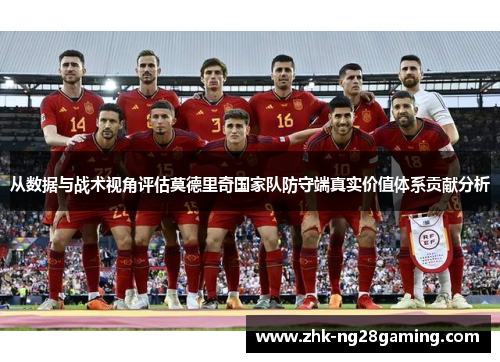 从数据与战术视角评估莫德里奇国家队防守端真实价值体系贡献分析 从数据与战术视角评估莫德里奇国家队防守端真实价值体系贡献分析