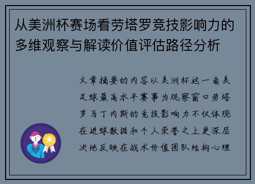 从美洲杯赛场看劳塔罗竞技影响力的多维观察与解读价值评估路径分析 从美洲杯赛场看劳塔罗竞技影响力的多维观察与解读价值评估路径分析