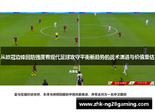 从欧冠边锋回防强度看现代足球攻守平衡新趋势的战术演进与价值重估 从欧冠边锋回防强度看现代足球攻守平衡新趋势的战术演进与价值重估