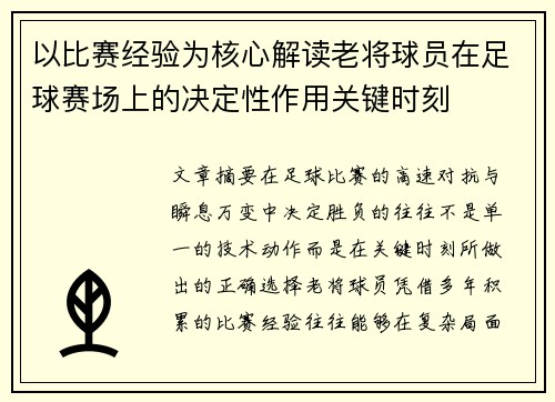 以比赛经验为核心解读老将球员在足球赛场上的决定性作用关键时刻 以比赛经验为核心解读老将球员在足球赛场上的决定性作用关键时刻