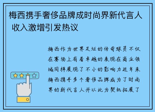 梅西携手奢侈品牌成时尚界新代言人 收入激增引发热议