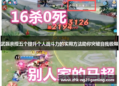 武磊亲授五个提升个人战斗力的实用方法助你突破自我极限 武磊亲授五个提升个人战斗力的实用方法助你突破自我极限