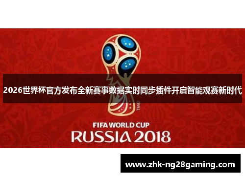 2026世界杯官方发布全新赛事数据实时同步插件开启智能观赛新时代