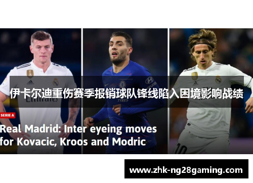 伊卡尔迪重伤赛季报销球队锋线陷入困境影响战绩 伊卡尔迪重伤赛季报销球队锋线陷入困境影响战绩