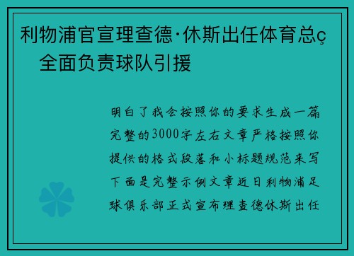 利物浦官宣理查德·休斯出任体育总监全面负责球队引援 利物浦官宣理查德·休斯出任体育总监全面负责球队引援