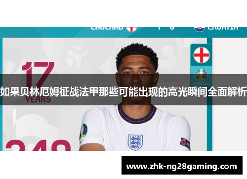 如果贝林厄姆征战法甲那些可能出现的高光瞬间全面解析 如果贝林厄姆征战法甲那些可能出现的高光瞬间全面解析