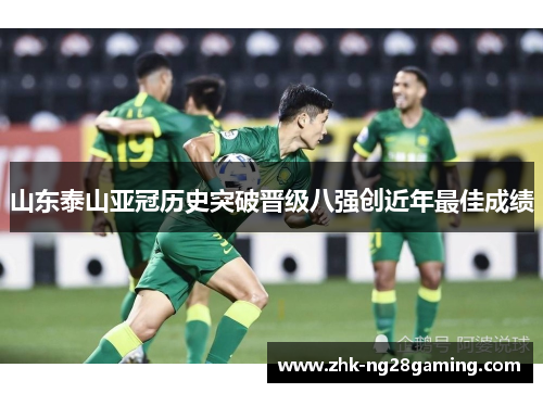 山东泰山亚冠历史突破晋级八强创近年最佳成绩