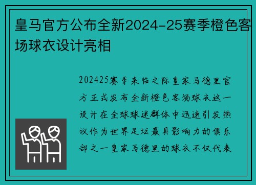 皇马官方公布全新2024-25赛季橙色客场球衣设计亮相