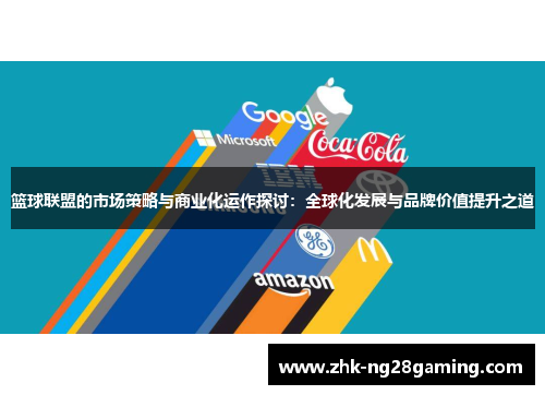 篮球联盟的市场策略与商业化运作探讨：全球化发展与品牌价值提升之道