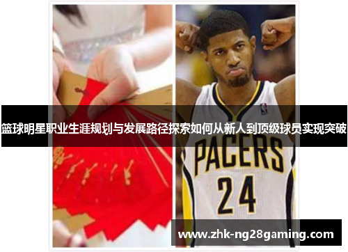 篮球明星职业生涯规划与发展路径探索如何从新人到顶级球员实现突破