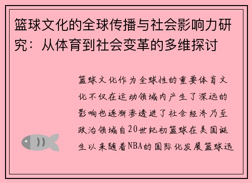 篮球文化的全球传播与社会影响力研究：从体育到社会变革的多维探讨