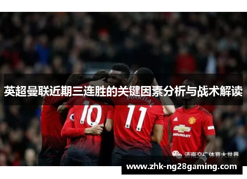 英超曼联近期三连胜的关键因素分析与战术解读