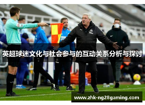 英超球迷文化与社会参与的互动关系分析与探讨