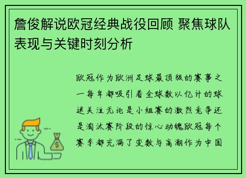 詹俊解说欧冠经典战役回顾 聚焦球队表现与关键时刻分析
