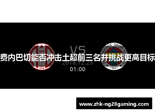 费内巴切能否冲击土超前三名并挑战更高目标