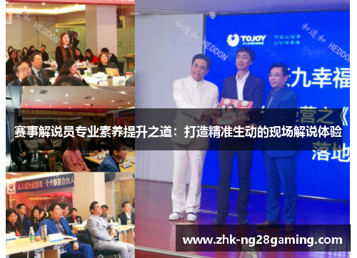 赛事解说员专业素养提升之道:打造精准生动的现场解说体验 赛事解说员专业素养提升之道:打造精准生动的现场解说体验