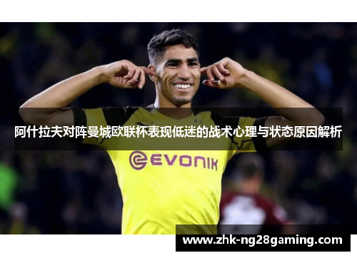 阿什拉夫对阵曼城欧联杯表现低迷的战术心理与状态原因解析
