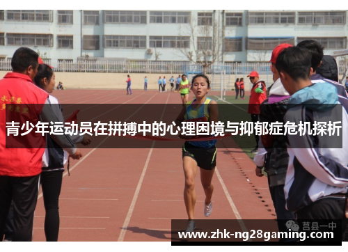 青少年运动员在拼搏中的心理困境与抑郁症危机探析