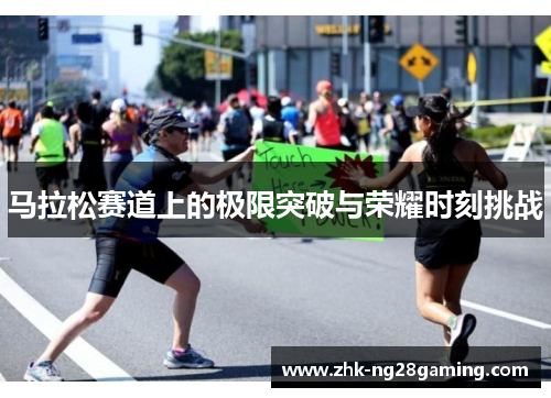 马拉松赛道上的极限突破与荣耀时刻挑战