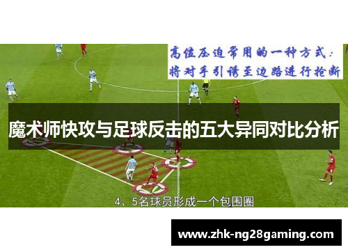 魔术师快攻与足球反击的五大异同对比分析 魔术师快攻与足球反击的五大异同对比分析