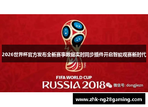 2026世界杯官方发布全新赛事数据实时同步插件开启智能观赛新时代 2026世界杯官方发布全新赛事数据实时同步插件开启智能观赛新时代