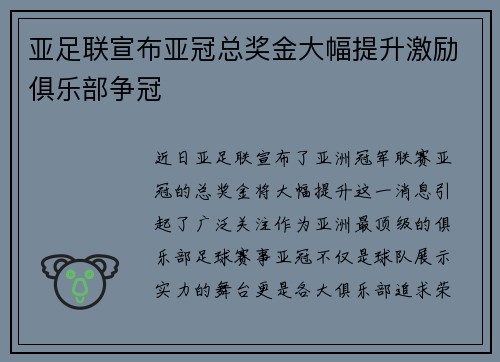 亚足联宣布亚冠总奖金大幅提升激励俱乐部争冠