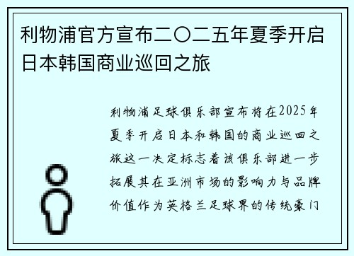 利物浦官方宣布二〇二五年夏季开启日本韩国商业巡回之旅