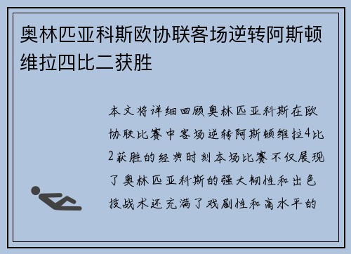 奥林匹亚科斯欧协联客场逆转阿斯顿维拉四比二获胜 奥林匹亚科斯欧协联客场逆转阿斯顿维拉四比二获胜