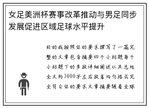 女足美洲杯赛事改革推动与男足同步发展促进区域足球水平提升 女足美洲杯赛事改革推动与男足同步发展促进区域足球水平提升