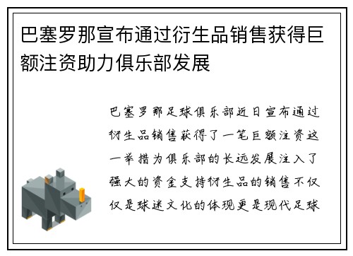 巴塞罗那宣布通过衍生品销售获得巨额注资助力俱乐部发展 巴塞罗那宣布通过衍生品销售获得巨额注资助力俱乐部发展