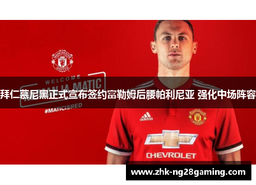 拜仁慕尼黑正式宣布签约富勒姆后腰帕利尼亚 强化中场阵容 拜仁慕尼黑正式宣布签约富勒姆后腰帕利尼亚 强化中场阵容