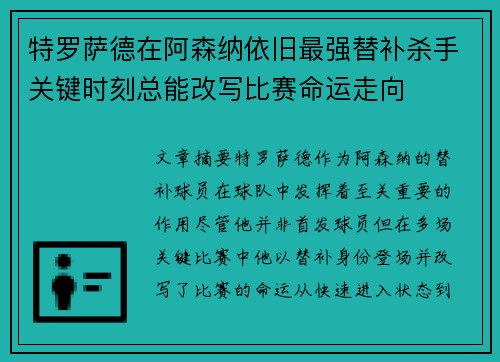 特罗萨德在阿森纳依旧最强替补杀手关键时刻总能改写比赛命运走向