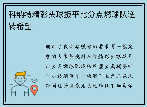 科纳特精彩头球扳平比分点燃球队逆转希望
