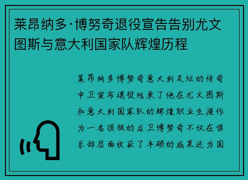 莱昂纳多·博努奇退役宣告告别尤文图斯与意大利国家队辉煌历程