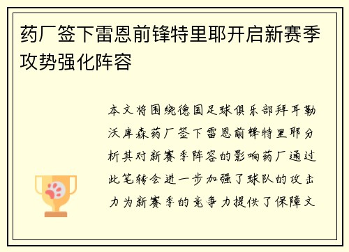 药厂签下雷恩前锋特里耶开启新赛季攻势强化阵容 药厂签下雷恩前锋特里耶开启新赛季攻势强化阵容
