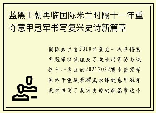 蓝黑王朝再临国际米兰时隔十一年重夺意甲冠军书写复兴史诗新篇章