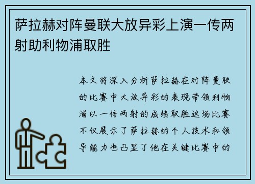 萨拉赫对阵曼联大放异彩上演一传两射助利物浦取胜