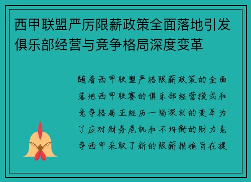 西甲联盟严厉限薪政策全面落地引发俱乐部经营与竞争格局深度变革