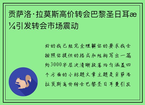 贡萨洛·拉莫斯高价转会巴黎圣日耳曼引发转会市场震动 贡萨洛·拉莫斯高价转会巴黎圣日耳曼引发转会市场震动