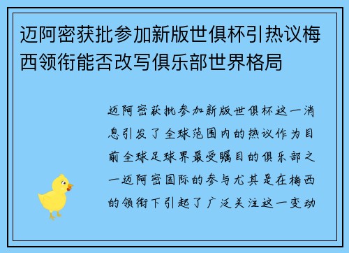 迈阿密获批参加新版世俱杯引热议梅西领衔能否改写俱乐部世界格局