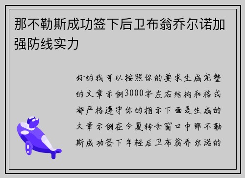那不勒斯成功签下后卫布翁乔尔诺加强防线实力
