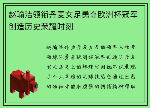 赵瑜洁领衔丹麦女足勇夺欧洲杯冠军创造历史荣耀时刻