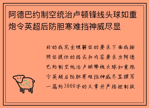 阿德巴约制空统治卢顿锋线头球如重炮令英超后防胆寒难挡神威尽显