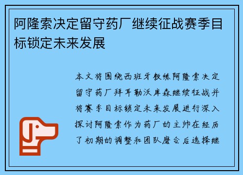 阿隆索决定留守药厂继续征战赛季目标锁定未来发展