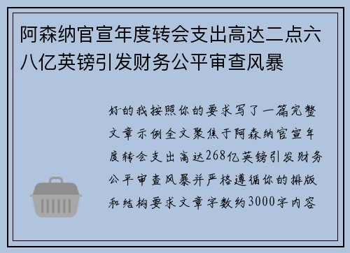 阿森纳官宣年度转会支出高达二点六八亿英镑引发财务公平审查风暴
